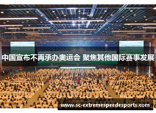 中国宣布不再承办奥运会 聚焦其他国际赛事发展