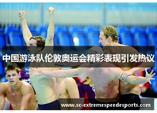 中国游泳队伦敦奥运会精彩表现引发热议