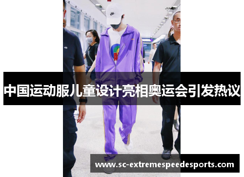 中国运动服儿童设计亮相奥运会引发热议