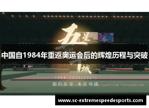 中国自1984年重返奥运会后的辉煌历程与突破