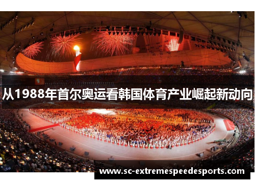 从1988年首尔奥运看韩国体育产业崛起新动向
