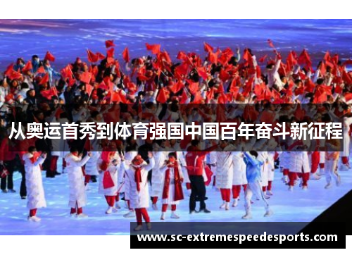 从奥运首秀到体育强国中国百年奋斗新征程