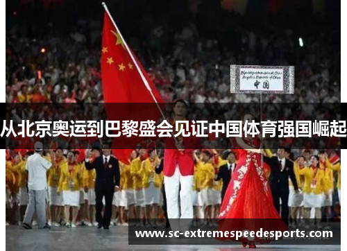 从北京奥运到巴黎盛会见证中国体育强国崛起