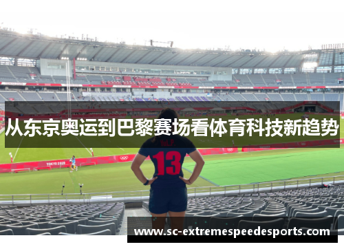从东京奥运到巴黎赛场看体育科技新趋势