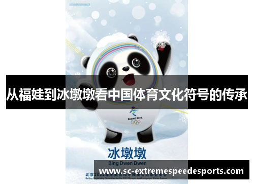 从福娃到冰墩墩看中国体育文化符号的传承