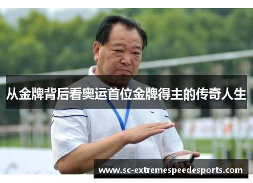 从金牌背后看奥运首位金牌得主的传奇人生