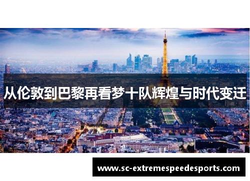 从伦敦到巴黎再看梦十队辉煌与时代变迁
