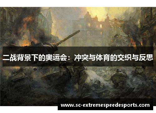 二战背景下的奥运会：冲突与体育的交织与反思
