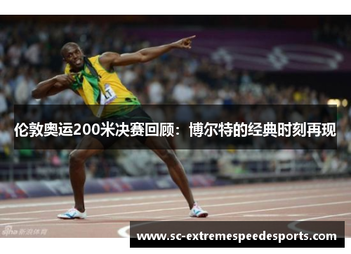 伦敦奥运200米决赛回顾：博尔特的经典时刻再现