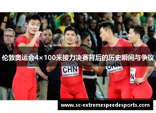 伦敦奥运会4×100米接力决赛背后的历史瞬间与争议