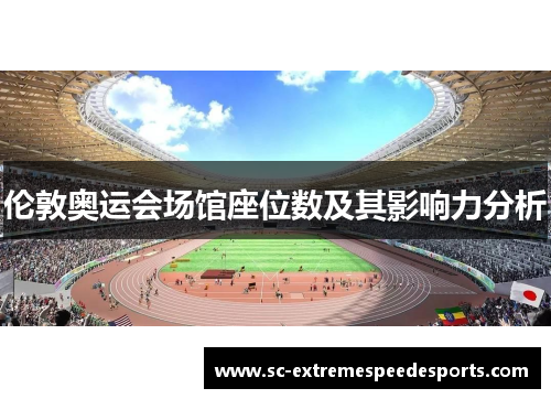 伦敦奥运会场馆座位数及其影响力分析