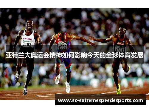 亚特兰大奥运会精神如何影响今天的全球体育发展