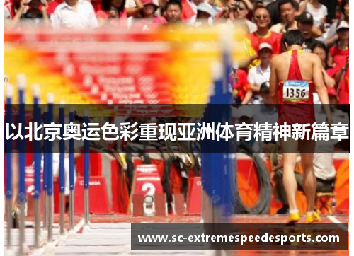以北京奥运色彩重现亚洲体育精神新篇章