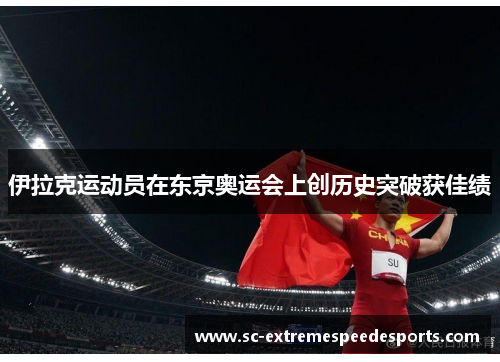 伊拉克运动员在东京奥运会上创历史突破获佳绩