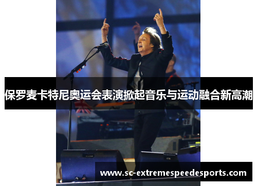 保罗麦卡特尼奥运会表演掀起音乐与运动融合新高潮