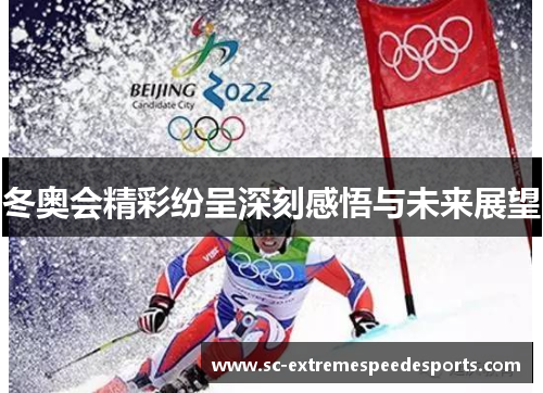 冬奥会精彩纷呈深刻感悟与未来展望