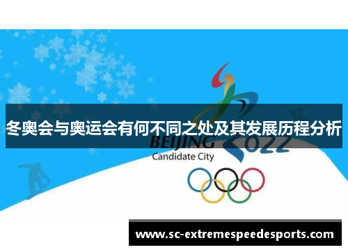 冬奥会与奥运会有何不同之处及其发展历程分析