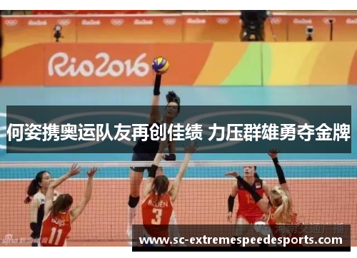 何姿携奥运队友再创佳绩 力压群雄勇夺金牌