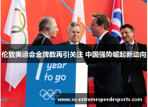 伦敦奥运会金牌数再引关注 中国强势崛起新动向