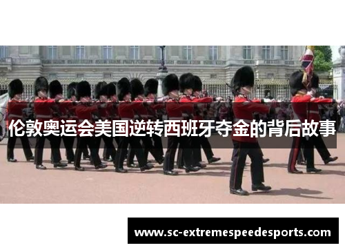 伦敦奥运会美国逆转西班牙夺金的背后故事