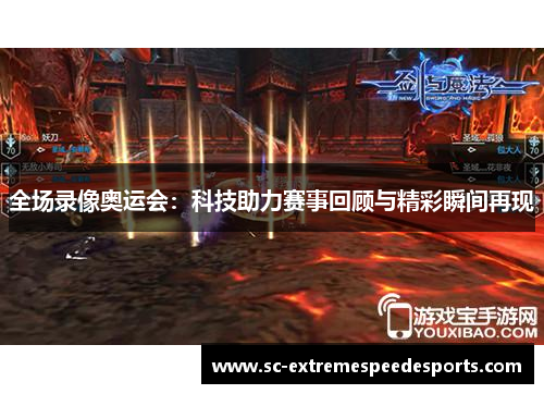 全场录像奥运会：科技助力赛事回顾与精彩瞬间再现