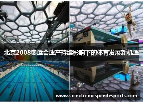 北京2008奥运会遗产持续影响下的体育发展新机遇