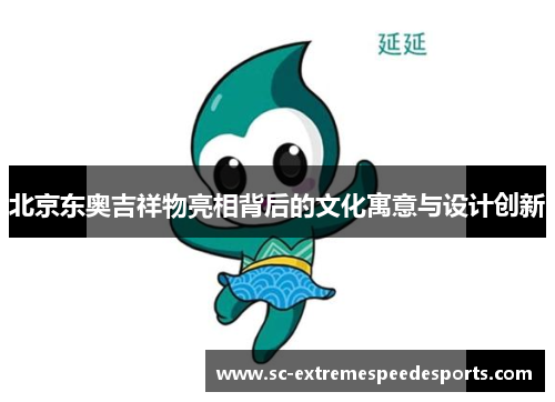 北京东奥吉祥物亮相背后的文化寓意与设计创新