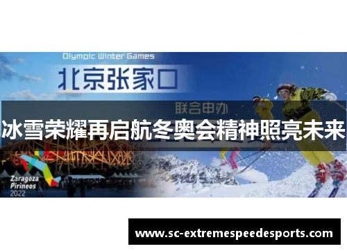 冰雪荣耀再启航冬奥会精神照亮未来