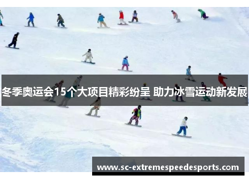 冬季奥运会15个大项目精彩纷呈 助力冰雪运动新发展