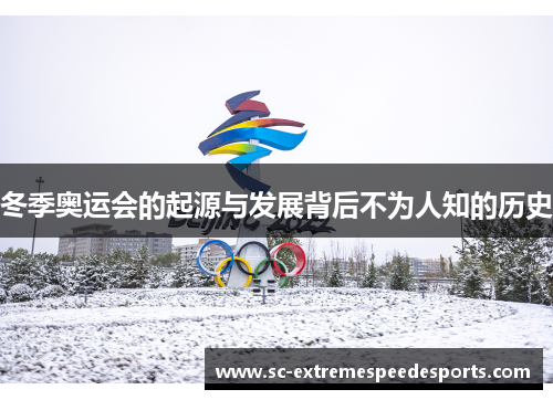 冬季奥运会的起源与发展背后不为人知的历史
