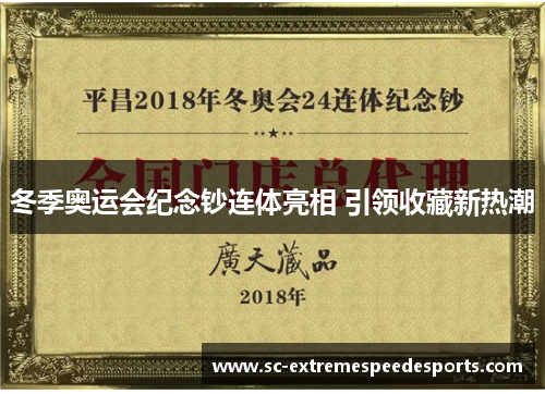 冬季奥运会纪念钞连体亮相 引领收藏新热潮