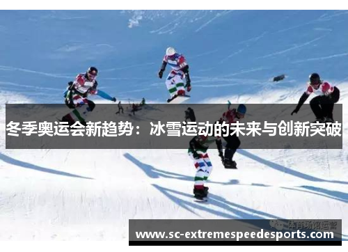冬季奥运会新趋势：冰雪运动的未来与创新突破