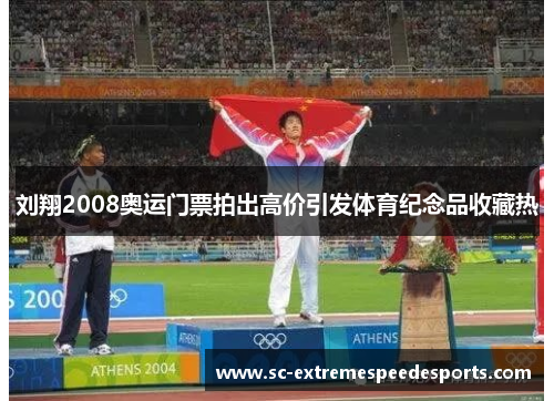 刘翔2008奥运门票拍出高价引发体育纪念品收藏热