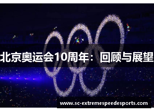北京奥运会10周年：回顾与展望