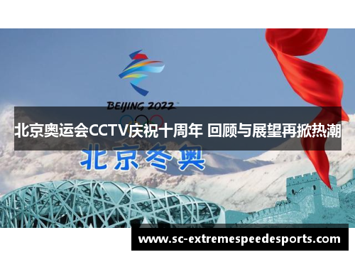 北京奥运会CCTV庆祝十周年 回顾与展望再掀热潮