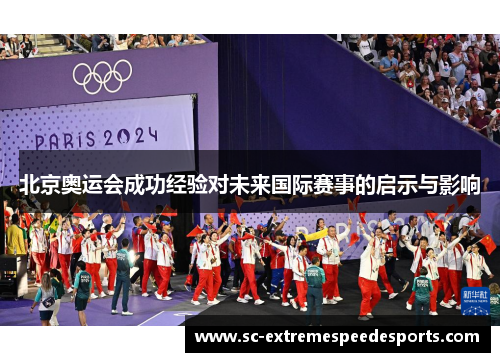 北京奥运会成功经验对未来国际赛事的启示与影响
