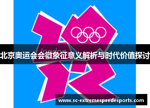 北京奥运会会徽象征意义解析与时代价值探讨