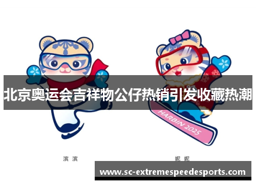 北京奥运会吉祥物公仔热销引发收藏热潮