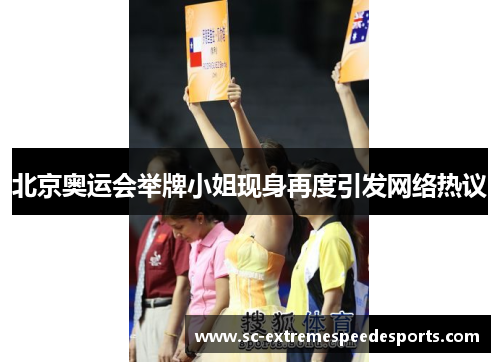 北京奥运会举牌小姐现身再度引发网络热议