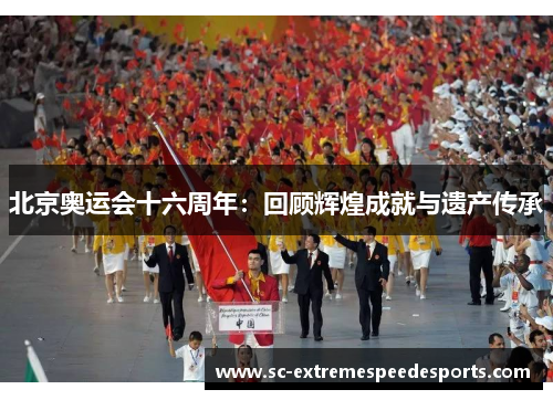 北京奥运会十六周年：回顾辉煌成就与遗产传承