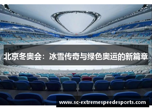 北京冬奥会：冰雪传奇与绿色奥运的新篇章