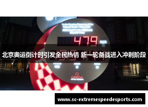 北京奥运倒计时引发全民热情 新一轮备战进入冲刺阶段