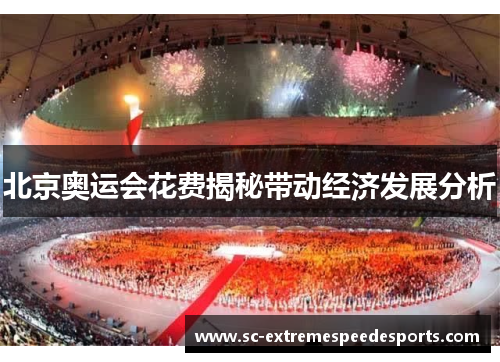 北京奥运会花费揭秘带动经济发展分析