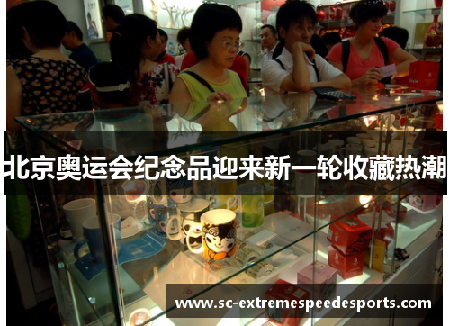 北京奥运会纪念品迎来新一轮收藏热潮