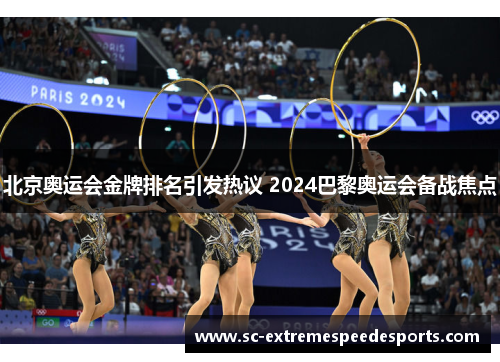北京奥运会金牌排名引发热议 2024巴黎奥运会备战焦点