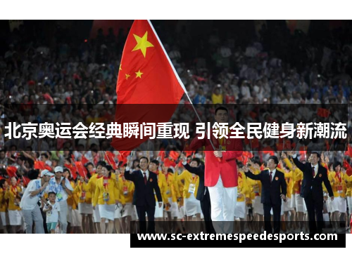 北京奥运会经典瞬间重现 引领全民健身新潮流