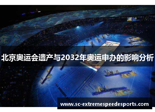北京奥运会遗产与2032年奥运申办的影响分析