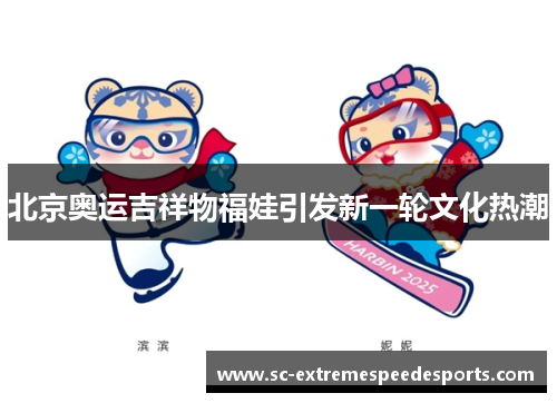 北京奥运吉祥物福娃引发新一轮文化热潮