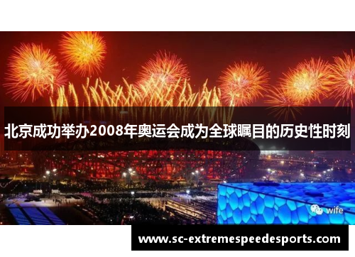 北京成功举办2008年奥运会成为全球瞩目的历史性时刻