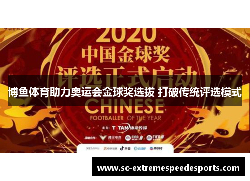 博鱼体育助力奥运会金球奖选拔 打破传统评选模式